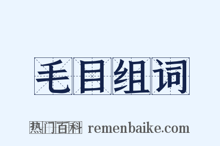 毛目组词是什么意思的图片